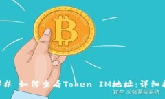 ### 如何查看Token IM地址：