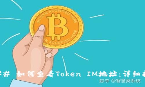 ### 如何查看Token IM地址：详细指南