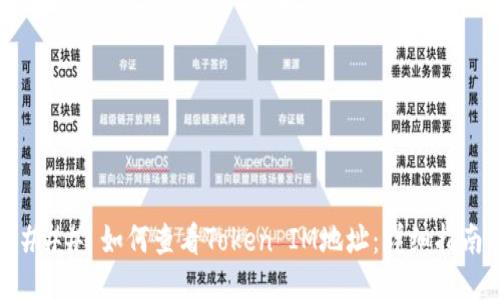 ### 如何查看Token IM地址：详细指南