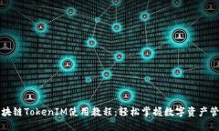 区块链TokenIM使用教程：轻