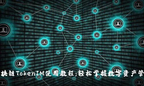 区块链TokenIM使用教程：轻松掌握数字资产管理