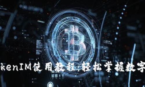 区块链TokenIM使用教程：轻松掌握数字资产管理