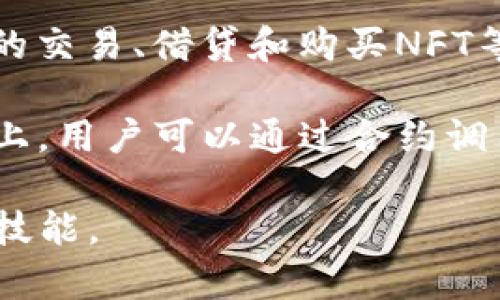 合约调用（Contract Call）是指在区块链技术中，通过特定的智能合约，向区块链发送信息或请求执行某项操作的过程。对于Tokenim这样的项目，其合约调用通常涉及与代币（Token）相关的交易、转账或其他功能的执行。在理解Tokenim合约调用之前，我们需要先了解一些基础概念。

### 什么是代币（Token）

代币是建立在区块链上的数字资产，通常代表特定的价值或权益。在Ethereum等区块链平台上，代币多用于代表虚拟货币、资产、权益等，可以用于交易、投资或参与特定功能。

### 什么是智能合约

智能合约是一种自执行的合约，合约条款由代码编写并在区块链上运行。当满足特定条件时，智能合约会自动执行合约内容。智能合约能够确保交易的不可篡改、安全性和透明性。

### Tokenim合约调用的基本概念

Tokenim项目的合约调用涉及用户与智能合约之间的互动。在这个过程中，用户会向合约发送特定的消息，要求合约执行某个功能，如转账、增发代币或查询账户余额等。

#### 合约调用的过程

1. **准备交易**：用户设计一个特定的交易，比如转账一定量的代币给另一个地址。
2. **签名交易**：为了确保交易的有效性，用户需要用私钥对交易进行签名。
3. **广播交易**：经过签名的交易会被广播到区块链网络中，由节点进行验证。
4. **执行合约**：经过验证后，相关的智能合约会根据交易内容进行相应的操作。

#### 用例示例

- 用户A想将一些代币转给用户B，他通过Tokenim的界面发起转账请求，合约会处理这笔交易并更新用户的余额。
- 用户C需要查询他的代币余额，他通过合约调用查询指令，智能合约会返回当前余额信息。

### Tokenim合约调用的意义

合约调用是区块链应用不可或缺的一部分，它使得多个参与者能够在去中心化的环境中安全地互动。通过合约调用，用户可以在没有中介的情况下执行操作，大大降低了交易成本和时间。

## 相关问题

接下来，我们将深入探讨与Tokenim合约调用相关的七个问题，这些问题涵盖合约的基本知识、应用场景、风险管理等方面。

### 问题1：什么是Tokenim合约调用的基本流程？

基本流程包括准备交易、签名交易、广播交易和执行合约。首先，用户需要确定其希望执行的操作，例如转账或查询。接下来，用户会根据其钱包生成相应的交易数据，并使用私钥进行签名以确保其唯一性和合法性。

然后，用户会将签名后的交易广播至区块链网络，等待节点验证。验证通过后，该交易会被添加至区块链中，并由合约根据请求执行操作。这一过程的透明性和不可篡改性确保了合约调用的安全性。

### 问题2：Tokenim合约调用中常见的功能有什么？

Tokenim合约调用支持多种功能，其中最常见的包括代币转账、余额查询、代币授权、交易记录查看等。代币转账是用户最常使用的功能，允许用户在网络中发送和接收代币。

余额查询功能使用户能够实时查看其代币持有量，确保其交易的有效性。同时，合约调用也可用于授权其他用户或合约代表自己进行特定的操作，例如代币的自动转账。

### 问题3：如何安全进行Tokenim合约调用？

安全性是区块链交易中的重要考虑因素。用户在进行合约调用时，应确保使用安全的钱包，并妥善保管其私钥。此外，了解合约的源代码和操作逻辑也是非常重要的，确保其不含潜在的漏洞或安全风险。

用户可通过在小额交易中测试合约的功能，分散风险。同时，使用多重签名钱包和2FA（双重身份验证）等安全措施增加合约调用的安全性。

### 问题4：Tokenim合约调用的费用如何产生？

每进行一次合约调用，用户需支付一定的交易费用，这被称为“Gas费”。Gas费是以太坊等区块链网络中用于支付计算资源的费用，它根据区块链网络的拥堵情况而有所不同。

在发起合约调用时，用户需在交易中指定愿意支付的Gas上限及Gas价格。合约调用的复杂程度及网络状况会最终决定用户实际需要支付的费用。

### 问题5：Tokenim合约调用可能面临哪些风险？

合约调用可能面临多种风险，包括智能合约漏洞、网络攻击和用户错误等。智能合约的编程错误可能导致资产损失，用户在交互时未仔细审核合约逻辑可能使其面临风险。

此外，网络攻击如重放攻击和51%攻击也可能影响合约的执行。因此，用户需仔细评估合约的信誉和风险，并选择经过验证的合约进行交互。

### 问题6：如何Tokenim合约调用的性能？

合约调用的性能可以通过多种方法实现，首先可以选择更高效的合约代码编写和数据结构等。此外，使用Layer 2解决方案能够提高交易的处理速度和效率。

合约也可以减少不必要的读取和写入操作，降低Gas费用。同时，用户在进行交易之前，确认网络情况和适当的Gas设定有助于整体交易性能。

### 问题7：Tokenim合约调用的实际案例有哪些？

Tokenim合约调用的实际案例常见于去中心化交易所（DEX）、借贷平台和NFT市场等。在这些平台上，用户通过合约调用进行代币的交易、借贷和购买NFT等操作。

例如，在去中心化交易所，用户通过合约调用将其代币与其他代币进行兑换，同时合约会自动计算当前的汇率和数量。在借贷平台上，用户可以通过合约调用借入或贷出资产，合约应确保交易的安全和透明。

通过上述问题的讨论，我们可以更深入地理解Tokenim合约调用的本质及其重要性，同时增强用户在进行区块链交互时的知识和技能。