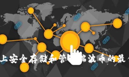 如何在iOS上安全存储和管理瑞波币的最佳钱包推荐