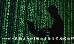 : Tokenim收款未到账？解决