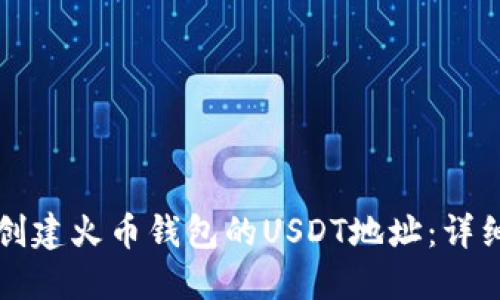 如何创建火币钱包的USDT地址：详细指南
