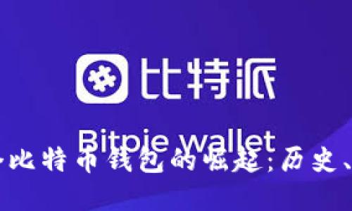 中国第一个比特币钱包的崛起：历史、影响与未来