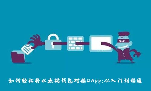 如何轻松将以太坊钱包对接DApp：从入门到精通