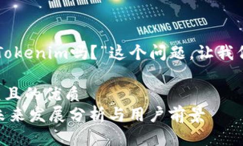 关于“WUA还能上Tokenim吗？”这个问题，让我们来详细探讨一下。

思考一个易于大众且的优质
WUA与Tokenim：未来发展分析与用户前景
