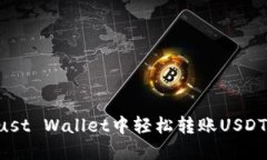 如何在Trust Wallet中轻松转