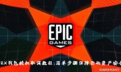 TRX钱包授权取消教程：简