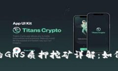 Tokenim平台的GNS质押挖矿详