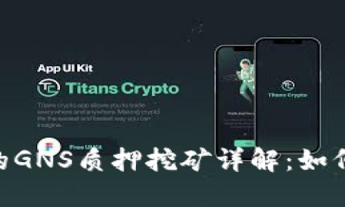 Tokenim平台的GNS质押挖矿详解：如何获取稳定收益