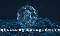 全面解析Tokenim钱包：狗狗