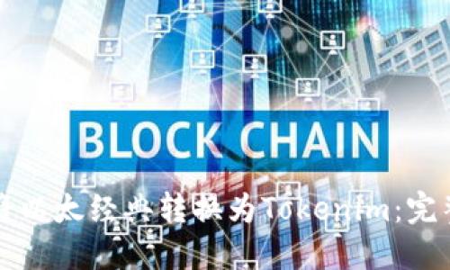 如何将以太经典转换为Tokenim：完整指南