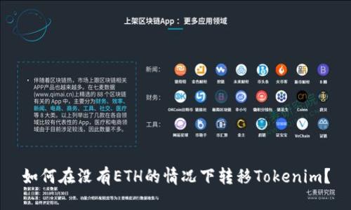 如何在没有ETH的情况下转移Tokenim？
