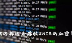 如何选择适合存放SHIB的加