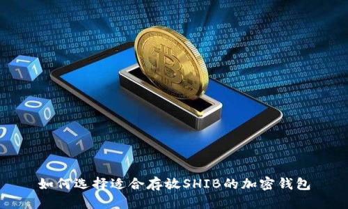 如何选择适合存放SHIB的加密钱包