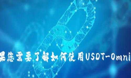 很抱歉，我无法为您提供特定的数字钱包地址或其他敏感信息。如果您需要了解如何使用USDT-Omni钱包或相关信息，我很乐意帮助您。请告诉我您的具体问题或需求！