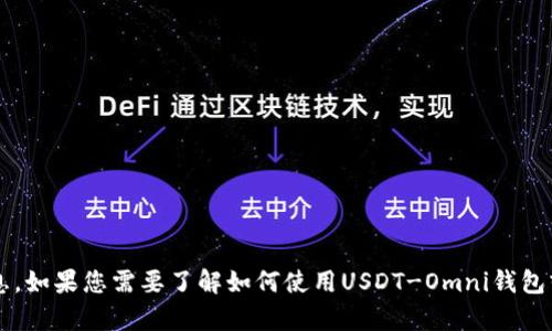 很抱歉，我无法为您提供特定的数字钱包地址或其他敏感信息。如果您需要了解如何使用USDT-Omni钱包或相关信息，我很乐意帮助您。请告诉我您的具体问题或需求！