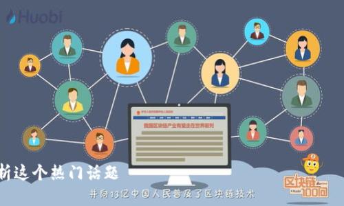 在讨论“tokenim里面的okb是真的吗？”这个问题之前，首先需要对OKB进行一些背景介绍，以及Tokenim的作用。以下是内容结构的大纲：

### 内容主体大纲

1. **引言**
   - 介绍OKB的概念和背景
   - Tokenim的基本功能
  
2. **OKB是什么**
   - OKB的定义及用途
   - OKB的发行和流通状态

3. **Tokenim的概述**
   - Tokenim是什么平台
   - Tokenim与OKB的关联

4. **OKB的真实性分析**
   - OKB的市场表现
   - 检查OKB的合法性与合规性

5. **Tokenim中的OKB的价值**
   - Tokenim上的OKB交易情况
   - OKB在Tokenim平台的用途和优势

6. **如何确认Tokenim中的OKB真假**
   - 感知真假代币的办法
   - 相关调查和数据支持

7. **常见问题解答**
   - 具体问题及详细解答

8. **结论**
   - 对投资Tokenim和OKB的建议

### 文章内容

#### Tokenim里的OKB是真的吗？全面解析这个热门话题