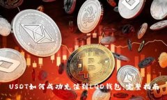 USDT如何成功充值到LQD钱包