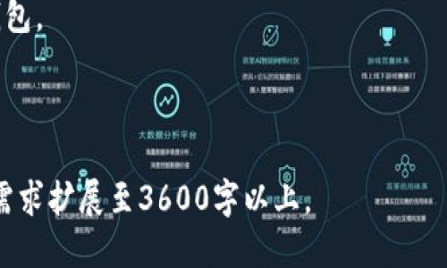 baioti冷钱包操作指南：如何安全转出USDT/baioti
冷钱包, USDT, 数字货币, 转账安全/guanjianci

## 内容主体大纲

1. **什么是冷钱包**
   - 冷钱包的定义
   - 冷钱包的运作原理
   - 冷钱包与热钱包的区别

2. **冷钱包的类型**
   - 硬件钱包
   - 纸钱包
   - 冷存储方案

3. **选择冷钱包的注意事项**
   - 安全性
   - 兼容性
   - 用户友好性

4. **如何在冷钱包中存储USDT**
   - 创建钱包
   - 存入USDT的步骤
   - 安全存储的最佳实践

5. **如何安全地转出USDT**
   - 转出前的准备工作
   - 转账步骤详解
   - 确认转账的注意事项

6. **转出USDT后需要注意的问题**
   - 交易确认时间
   - 可能产生的费用
   - 交易记录的保存

7. **常见问题解答**
   - 冷钱包与热钱包哪个更安全？
   - 如果我丢失冷钱包，怎么找回USDT？
   - 转出现金需要多长时间？
   - 我可以用冷钱包转出其他币种吗？
   - 如何确认USDT已经转出？
   - 为什么转账失败，有什么解决方案？
   - 如何保护我的冷钱包免受物理损坏？

---

## 什么是冷钱包

### 冷钱包的定义
冷钱包是指一种离线存储加密货币的方式，它不直接连接到互联网。这种隔离的方法可以有效保护数字资产，防止黑客攻击和网络威胁，适合存放大额资产。

### 冷钱包的运作原理
冷钱包通常通过生成私钥来管理数字货币。用户在生成私钥时，无需通过互联网进行交互，而是选择在自有的设备或纸张上安全保存这些信息。这种方法确保只有拥有这个私钥的人才能访问和控制相关的数字货币。

### 冷钱包与热钱包的区别
热钱包是在线存储数字货币的钱包，方便快捷，但安全性相对较低。而冷钱包则因不连接互联网，安全性高，更适合长期保存。不过，冷钱包在使用上需要额外步骤，因此不如热钱包方便。

## 冷钱包的类型

### 硬件钱包
硬件钱包是一种实物设备，通常类似于USB驱动器，专为存储加密货币而设计。它们内置了安全芯片，可以有效防止物理盗窃和网络攻击。

### 纸钱包
纸钱包是一种最基本的冷存储形式，用户将私钥和公钥打印在纸张上。这种方式允许用户完全脱离电子设备，只需妥善保存纸张即可，但同时也容易因丢失或损坏而导致资产丧失。

### 冷存储方案
冷存储还可以是企业级的解决方案，如多重签名钱包或托管服务，专为大额资产和机构投资者设计。这些方案通常配备了更加强大的安全措施。

## 选择冷钱包的注意事项

### 安全性
在选择冷钱包时，安全性是首要考虑因素。确保选择有良好信誉和口碑的品牌，并了解其采用的安全技术。

### 兼容性
不同的冷钱包可能支持不同种类的数字资产。在选择前应确认它们能够支持你希望存储的USDT及其他加密货币。

### 用户友好性
用户体验也是选择冷钱包的重要因素，确保其界面简洁，操作流程简单易懂，特别是对于初学者。

## 如何在冷钱包中存储USDT

### 创建钱包
创建冷钱包的第一步是选择适当的设备或方法（如硬件钱包或纸钱包）。按照官方指南进行设置，确保私钥的安全保存。

### 存入USDT的步骤
在冷钱包创建完成后，你需要通过交易所提取USDT，并发送到冷钱包的地址。这个过程包括在交易所发起提现，输入目标地址等步骤。

### 安全存储的最佳实践
务必妥善保管私钥，不要将其存储在互联网设备上，尽量选择物理储存方法。在存放纸钱包时注意防水防火。

## 如何安全地转出USDT

### 转出前的准备工作
在转出USDT前，你需要确认冷钱包的私钥及公钥，并确保目标地址准确无误，以免资金转错。

### 转账步骤详解
具体操作包括：连接硬件钱包到电脑/手机，解锁钱包，选择转出USDT，输入目标地址及金额，确认转账并签名。

### 确认转账的注意事项
完成转账后需耐心等待网络确认，通常转账会在几分钟到几小时之间不等。检查交易记录确保其成功确认。

## 转出USDT后需要注意的问题

### 交易确认时间
USDT转账的确认时间通常取决于网络的繁忙程度。一般来说，较高的网络费用可加速确认过程。

### 可能产生的费用
注意转账可能会有手续费，费用标准各平台不同，需在转出前确认具体数额以避免不必要的损失。

### 交易记录的保存
建议保留交易纪录的截图或打印，若后续出现问题，交易记录能作为重要的证据。

## 常见问题解答

### 冷钱包与热钱包哪个更安全？
冷钱包因离线存储而更安全，适合长期保存。热钱包便于使用，适合频繁交易。选择取决于个人需求。

### 如果我丢失冷钱包，怎么找回USDT？
若冷钱包丢失，找回USDT的可能性主要取决于是否保存了私钥或恢复种子词。无这些信息，资产将几乎无法恢复。

### 转出现金需要多长时间？
转现时间因网络状况和交易所处理速度而异，大多数情况下几分钟到几小时。如果网络繁忙，时间会相应延长。

### 我可以用冷钱包转出其他币种吗？
是的，许多冷钱包能够支持多种币种，不过你需要在转账前确保冷钱包能支持你特定币种。

### 如何确认USDT已经转出？
可以通过区块链浏览器查询交易状态，输入目标地址或交易哈希来确认USDT是否成功转出。

### 为什么转账失败，有什么解决方案？
转账失败可能由于目标地址错误、余额不足或网络繁忙等。确保信息正确并再次尝试转账。

### 如何保护我的冷钱包免受物理损坏？
妥善存放，避免潮湿、阳光直射等环境因素，考虑使用防水防火的储存设备或材料保护冷钱包。

---

### 以上是
