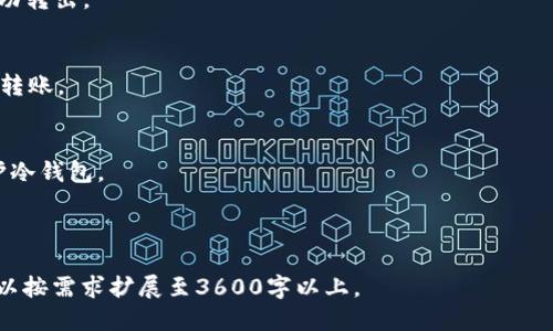 baioti冷钱包操作指南：如何安全转出USDT/baioti
冷钱包, USDT, 数字货币, 转账安全/guanjianci

## 内容主体大纲

1. **什么是冷钱包**
   - 冷钱包的定义
   - 冷钱包的运作原理
   - 冷钱包与热钱包的区别

2. **冷钱包的类型**
   - 硬件钱包
   - 纸钱包
   - 冷存储方案

3. **选择冷钱包的注意事项**
   - 安全性
   - 兼容性
   - 用户友好性

4. **如何在冷钱包中存储USDT**
   - 创建钱包
   - 存入USDT的步骤
   - 安全存储的最佳实践

5. **如何安全地转出USDT**
   - 转出前的准备工作
   - 转账步骤详解
   - 确认转账的注意事项

6. **转出USDT后需要注意的问题**
   - 交易确认时间
   - 可能产生的费用
   - 交易记录的保存

7. **常见问题解答**
   - 冷钱包与热钱包哪个更安全？
   - 如果我丢失冷钱包，怎么找回USDT？
   - 转出现金需要多长时间？
   - 我可以用冷钱包转出其他币种吗？
   - 如何确认USDT已经转出？
   - 为什么转账失败，有什么解决方案？
   - 如何保护我的冷钱包免受物理损坏？

---

## 什么是冷钱包

### 冷钱包的定义
冷钱包是指一种离线存储加密货币的方式，它不直接连接到互联网。这种隔离的方法可以有效保护数字资产，防止黑客攻击和网络威胁，适合存放大额资产。

### 冷钱包的运作原理
冷钱包通常通过生成私钥来管理数字货币。用户在生成私钥时，无需通过互联网进行交互，而是选择在自有的设备或纸张上安全保存这些信息。这种方法确保只有拥有这个私钥的人才能访问和控制相关的数字货币。

### 冷钱包与热钱包的区别
热钱包是在线存储数字货币的钱包，方便快捷，但安全性相对较低。而冷钱包则因不连接互联网，安全性高，更适合长期保存。不过，冷钱包在使用上需要额外步骤，因此不如热钱包方便。

## 冷钱包的类型

### 硬件钱包
硬件钱包是一种实物设备，通常类似于USB驱动器，专为存储加密货币而设计。它们内置了安全芯片，可以有效防止物理盗窃和网络攻击。

### 纸钱包
纸钱包是一种最基本的冷存储形式，用户将私钥和公钥打印在纸张上。这种方式允许用户完全脱离电子设备，只需妥善保存纸张即可，但同时也容易因丢失或损坏而导致资产丧失。

### 冷存储方案
冷存储还可以是企业级的解决方案，如多重签名钱包或托管服务，专为大额资产和机构投资者设计。这些方案通常配备了更加强大的安全措施。

## 选择冷钱包的注意事项

### 安全性
在选择冷钱包时，安全性是首要考虑因素。确保选择有良好信誉和口碑的品牌，并了解其采用的安全技术。

### 兼容性
不同的冷钱包可能支持不同种类的数字资产。在选择前应确认它们能够支持你希望存储的USDT及其他加密货币。

### 用户友好性
用户体验也是选择冷钱包的重要因素，确保其界面简洁，操作流程简单易懂，特别是对于初学者。

## 如何在冷钱包中存储USDT

### 创建钱包
创建冷钱包的第一步是选择适当的设备或方法（如硬件钱包或纸钱包）。按照官方指南进行设置，确保私钥的安全保存。

### 存入USDT的步骤
在冷钱包创建完成后，你需要通过交易所提取USDT，并发送到冷钱包的地址。这个过程包括在交易所发起提现，输入目标地址等步骤。

### 安全存储的最佳实践
务必妥善保管私钥，不要将其存储在互联网设备上，尽量选择物理储存方法。在存放纸钱包时注意防水防火。

## 如何安全地转出USDT

### 转出前的准备工作
在转出USDT前，你需要确认冷钱包的私钥及公钥，并确保目标地址准确无误，以免资金转错。

### 转账步骤详解
具体操作包括：连接硬件钱包到电脑/手机，解锁钱包，选择转出USDT，输入目标地址及金额，确认转账并签名。

### 确认转账的注意事项
完成转账后需耐心等待网络确认，通常转账会在几分钟到几小时之间不等。检查交易记录确保其成功确认。

## 转出USDT后需要注意的问题

### 交易确认时间
USDT转账的确认时间通常取决于网络的繁忙程度。一般来说，较高的网络费用可加速确认过程。

### 可能产生的费用
注意转账可能会有手续费，费用标准各平台不同，需在转出前确认具体数额以避免不必要的损失。

### 交易记录的保存
建议保留交易纪录的截图或打印，若后续出现问题，交易记录能作为重要的证据。

## 常见问题解答

### 冷钱包与热钱包哪个更安全？
冷钱包因离线存储而更安全，适合长期保存。热钱包便于使用，适合频繁交易。选择取决于个人需求。

### 如果我丢失冷钱包，怎么找回USDT？
若冷钱包丢失，找回USDT的可能性主要取决于是否保存了私钥或恢复种子词。无这些信息，资产将几乎无法恢复。

### 转出现金需要多长时间？
转现时间因网络状况和交易所处理速度而异，大多数情况下几分钟到几小时。如果网络繁忙，时间会相应延长。

### 我可以用冷钱包转出其他币种吗？
是的，许多冷钱包能够支持多种币种，不过你需要在转账前确保冷钱包能支持你特定币种。

### 如何确认USDT已经转出？
可以通过区块链浏览器查询交易状态，输入目标地址或交易哈希来确认USDT是否成功转出。

### 为什么转账失败，有什么解决方案？
转账失败可能由于目标地址错误、余额不足或网络繁忙等。确保信息正确并再次尝试转账。

### 如何保护我的冷钱包免受物理损坏？
妥善存放，避免潮湿、阳光直射等环境因素，考虑使用防水防火的储存设备或材料保护冷钱包。

---

### 以上是