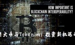 火币柴犬币与Tokenim: 投资
