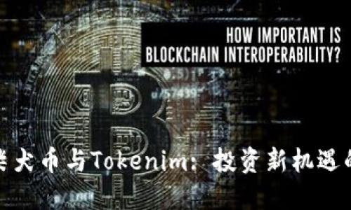 火币柴犬币与Tokenim: 投资新机遇的探讨