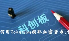 ## 如何用Tokenim提取加密货