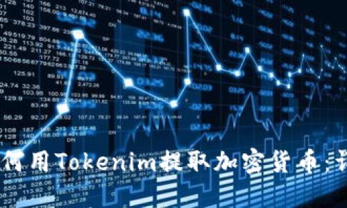 ## 如何用Tokenim提取加密货币：详细指南