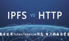 : 如何下载并使用TokenTok