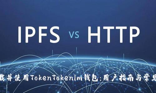 : 如何下载并使用TokenTokenim钱包：用户指南与常见问题解答