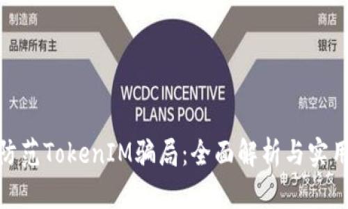 如何防范TokenIM骗局：全面解析与实用措施