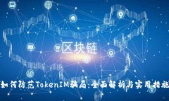 如何防范TokenIM骗局：全面