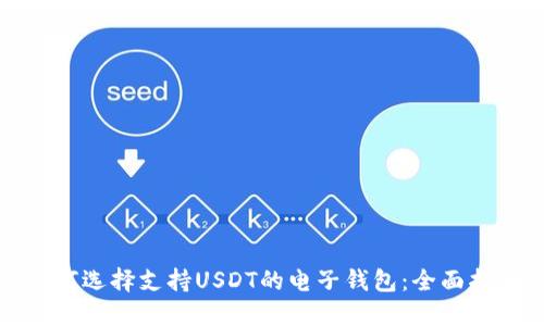 如何选择支持USDT的电子钱包：全面指南