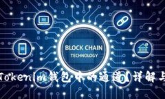 如何选择Tokenim钱包中的通