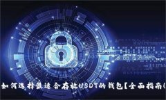 如何选择最适合存放USDT的