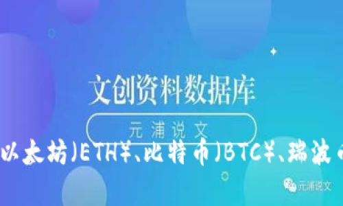 根据我的知识，Tokenim 平台支持多种数字货币和代币的交易和管理。具体支持哪些货币可能会随时间和市场变化而有所不同。一般来说，像以太坊（ETH）、比特币（BTC）、瑞波币（XRP）、狗狗币（DOGE）等主流币种都可能在这样的交易平台上得到支持。为了获取最新的信息，请访问 Tokenim 的官方网站或相关的公告。