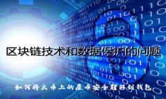 如何将火币上的屎币安全