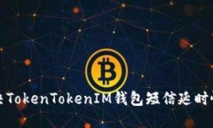 如何解决TokenTokenIM钱包短