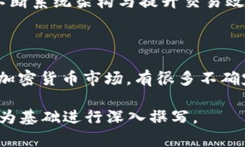 biao-ti/biao-ti比特币分叉解析：了解Tokenim的独特价值与前景/biao-ti

比特币分叉, Tokenim, 加密货币, 区块链技术/guanjianci

内容主体大纲：

1. **引言**
   - 分析比特币的崛起及其重要性。
   - 简述分叉的概念及其对加密市场的影响。
   - 介绍Tokenim作为一种比特币分叉的背景。

2. **比特币分叉的基础知识**
   - 比特币的起源与发展历程。
   - 什么是分叉？
   - 比特币分叉的分类（硬分叉与软分叉）。

3. **Tokenim的起源与目标**
   - Tokenim的创建背景。
   - Tokenim开发团队及其愿景。
   - Tokenim的核心技术和创新。

4. **Tokenim的技术特点**
   - 区块链技术基础。
   - Tokenim独特的挖矿机制。
   - 网络安全性与可扩展性。

5. **Tokenim的市场表现**
   - Tokenim的市场接受度。
   - 与其他比特币分叉的比较。
   - 投资Tokenim的优势与风险。

6. **Tokenim的社区发展**
   - Tokenim用户与开发者的社区互动。
   - 社区在Tokenim发展中的角色。
   - Tokenim未来的发展路线图。

7. **未来展望**
   - Tokenim在加密货币领域的潜力。
   - 与比特币未来发展的关联。
   - Tokenim对于广泛用户的实际应用前景。

8. **总结**
   - 对Tokenim作为比特币分叉的总结。
   - 对加密市场发展的思考。

### 问题及详述

1. **比特币分叉的原因是什么？**
   比特币分叉的原因是什么？
   比特币分叉是由于开发者和社区对比特币协议的不同看法而产生的。比特币社区内部存在着对可扩展性、安全性和隐私的关注，这些不同的观点会导致人们在如何更新或扩展比特币协议上出现分歧。...

2. **Tokenim与比特币的主要区别是什么？**
   Tokenim与比特币的主要区别是什么？
   Tokenim作为比特币的分叉，拥有一些重要的技术特性使其与比特币区分开来。例如，Tokenim采用了不同的共识机制及算法，这使得其交易速度更快，确认时间更短...

3. **Tokenim的挖矿机制是怎样的？**
   Tokenim的挖矿机制是怎样的？
   Tokenim的挖矿机制采用了一种新的算法，旨在提高能源利用效率并降低用户的参与门槛。相比于比特币需要昂贵的硬件，Tokenim允许更多的用户通过普通计算机参与挖矿...

4. **Tokenim的社区是如何发展的？**
   Tokenim的社区是如何发展的？
   Tokenim的社区发展经历了几个阶段，从最初的技术开发者社群，到现如今的用户和投资者网络。社区建立良好的沟通渠道通过社交媒体和线上论坛促进信息共享...

5. **Tokenim在市场上表现如何？**
   Tokenim在市场上表现如何？
   自从Tokenim上线以来，市场对其接受度逐渐提高。在与其他比特币分叉的比较中，Tokenim展现出较强的增长潜力和用户基础。这一部分的推进加强了其价值稳定性...

6. **Tokenim的未来发展路线是什么？**
   Tokenim的未来发展路线是什么？
   根据Tokenim的开发团队发布的路线图，未来将重点关注技术升级与用户增长。通过不断系统架构与提升交易效率，Tokenim旨在实现更广泛的应用场景...

7. **投资Tokenim的风险和回报是什么？**
   投资Tokenim的风险和回报是什么？
   投资Tokenim有其潜在的高回报机会，但也伴随着相应的风险。首先，作为一种新兴的加密货币市场，有很多不确定性因素，包括技术实施的成功与否、市场接受度等...

以上是关于Tokenim与比特币分叉的内容大纲，具体的3600字以上的详细内容可以以此为基础进行深入撰写。