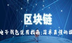 比特币电子钱包使用指南