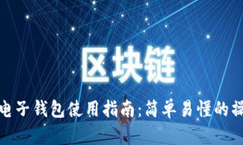 比特币电子钱包使用指南：简单易懂的操作步骤