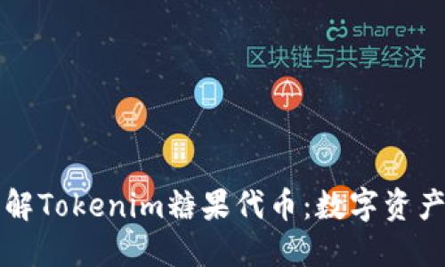 深入理解Tokenim糖果代币：数字资产的未来