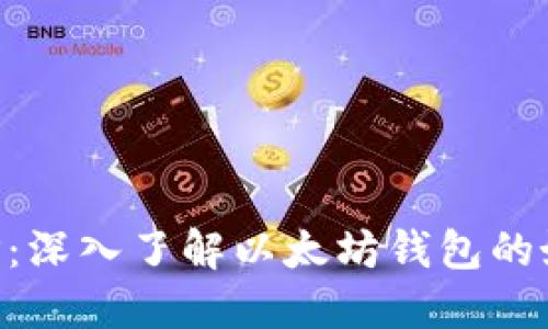 以太坊钱包TCP：深入了解以太坊钱包的好处与使用方法