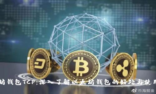 以太坊钱包TCP：深入了解以太坊钱包的好处与使用方法