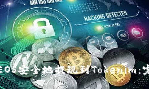 如何将EOS安全地提现到Tokenim：完整指南