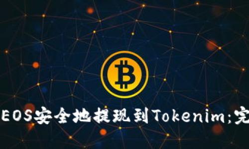 如何将EOS安全地提现到Tokenim：完整指南